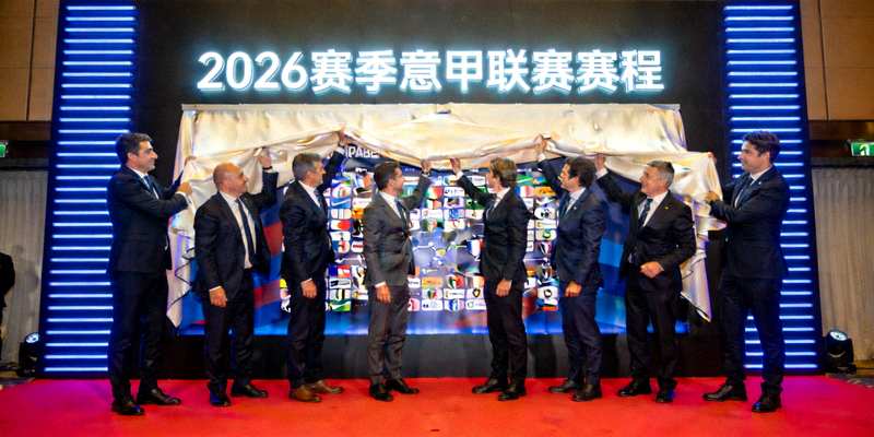 2026赛季意甲联赛赛程发布仪式现场，意甲联盟官员与各俱乐部代表共同揭晓赛程